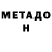 Метадон мёд Adrian Radoi
